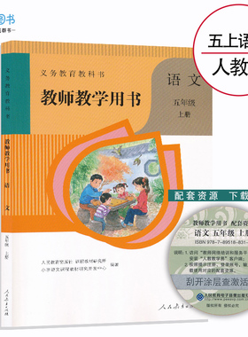 5上人教语文教参五年级上册语文教参人教版小学教师教学用书5年级上册教师资格证考试用书人民教育出版社XXJS