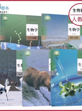 高中生物新教材课本教科书必修+选择性必修高中教材课本教科书人民教育出版社浙江科学技术出版社版本任选XJC