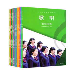 高中音乐教参湘艺版高中音乐必修选择性必修音乐鉴赏歌唱演奏教师教学用书湖南文艺出版社教师资格证招聘考试用书任选NJS
