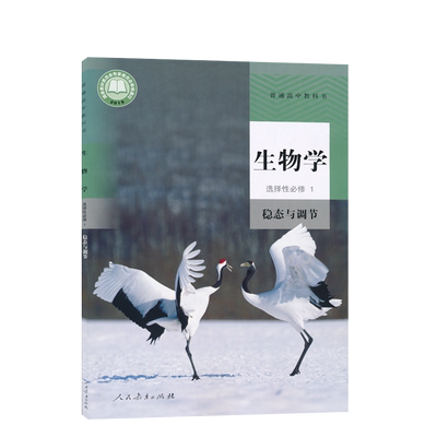 人教版高中生物选择性必修1课本
