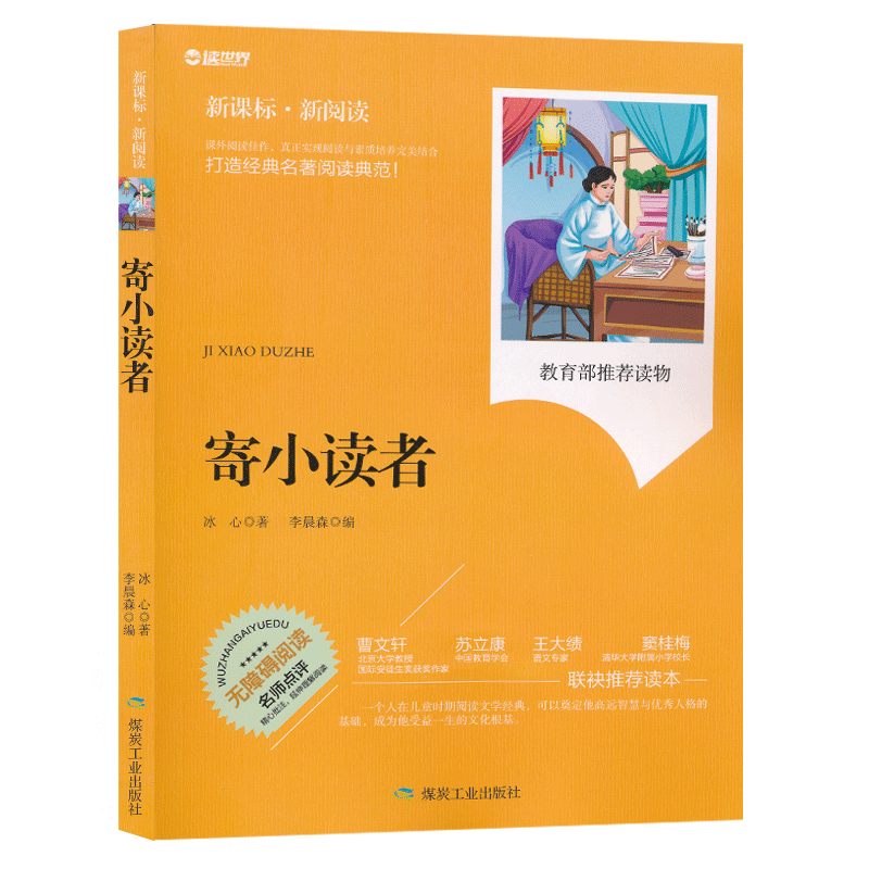暑假阅读寄小读者中小学生名著书籍全套经典文学寓言故事精美插图名师点评儿童书籍6-7-8-10岁三四五六年级JF