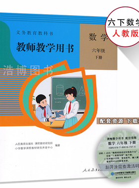 6下人教数学教参年六年级下册数学教参人教版小学教师教学用书6年级下册激活码人民教育出版社正版全新现货现发XXJS