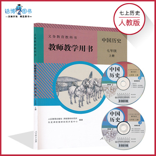 社CZJS 初中教师教学用书历史教参教师资格证考试用书人民教育出版 老版 7上人教历史教参秋7七年级上册历史教参人教版