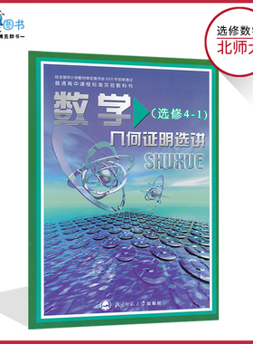 高中数学选修4-1北师大版几何证明选讲高中教材课本教科书北京师范大学出版社正版全新现货彩色LJC