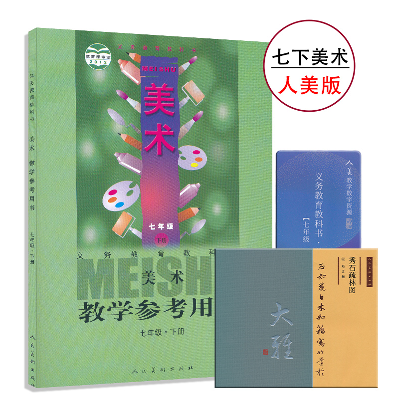 七年级下册人美版教参