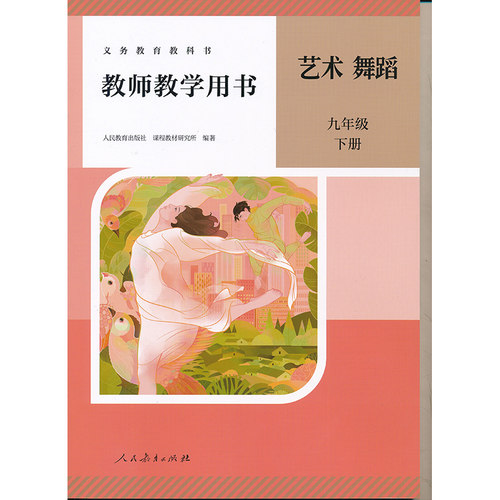九年级下册艺术舞蹈教参