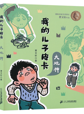 我的儿子皮卡大地神儿童文学校园励志故事书曹文轩作品文集小学生课外书阅读纯美小说6-7-8-10-12岁少儿图书三四年级JF