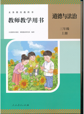 新版3上人教道德教参三年级上册教师教学用书教师资格证考试用书人民教育出版社正版全新现货XXJS