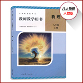2026新版 八年级上下册任选初中教师教学用书8年级上册初二上教师资格证招聘考试用书人民教育CZJS 8上8下人教物理教参带激活码