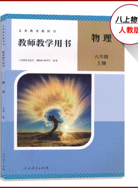 2026新版8上8下人教物理教参带激活码八年级上下册任选初中教师教学用书8年级上册初二上教师资格证招聘考试用书人民教育CZJS