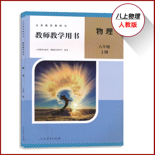 2026新版8上8下人教物理教参带激活码八年级上下册任选初中教师教学用书8年级上册初二上教师资格证招聘考试用书人民教育CZJS