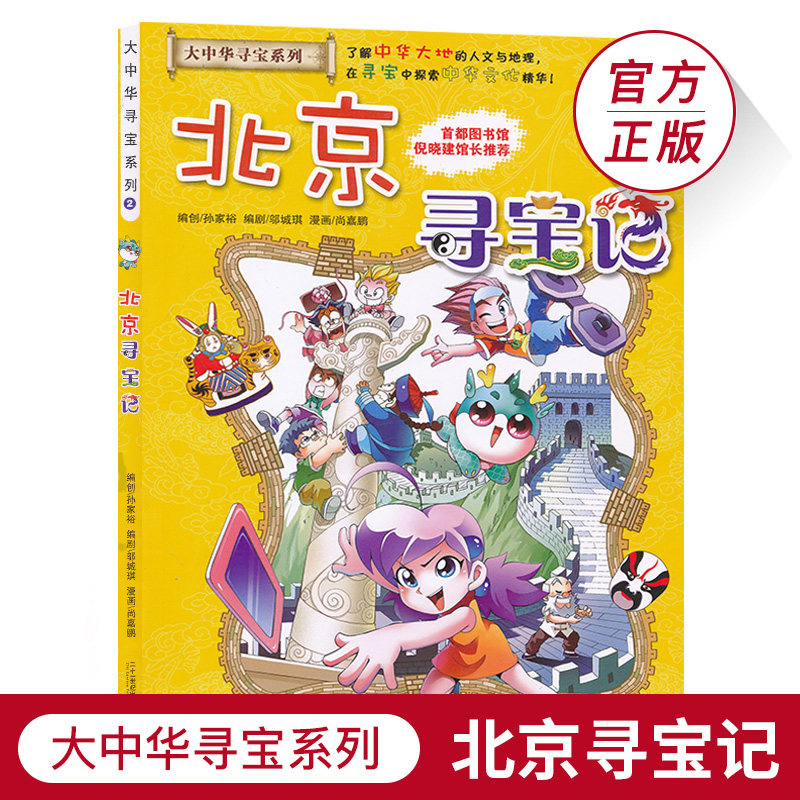 北京寻宝记大中华寻宝系列2中国地理百科全书儿童科普知识图书6-12岁小学生课外阅读书籍漫画故事书少儿科普百科寒假必读JF怎么看?