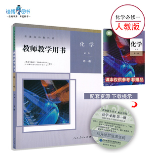 【高一入学预习】新人教化学必修一教参新教材高一上化学教参必修一人教版教师教学用书人民教育出版社教师资格证招聘考试用书NJS