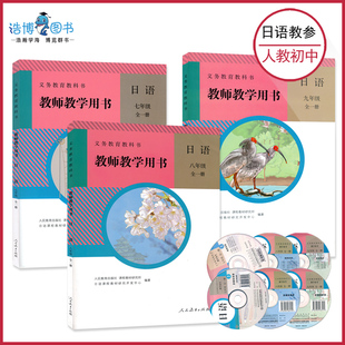 社CZJS 七年级八年级九年级全一册教师教学用书含光盘789年级初一初二初三上册下册人民教育出版 套装 3本初中日语教参全套人教版