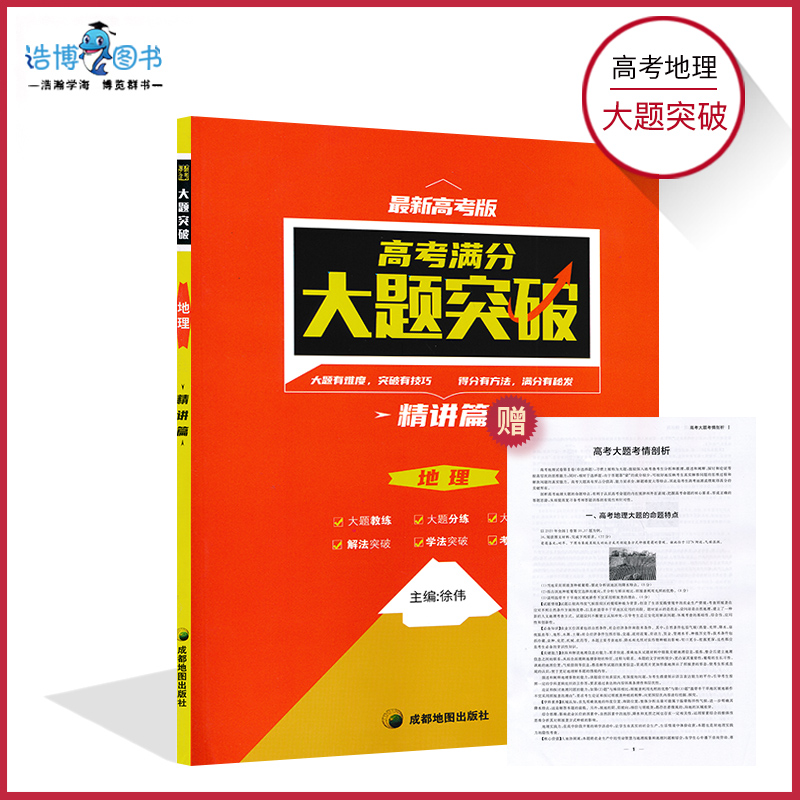 高考满分大题突破地理精讲篇高考满分大题突破地理精讲篇最新高考版高中地理必刷题专项训练高三高考一二轮复习资料辅导书JF 书籍/杂志/报纸 高考 原图主图
