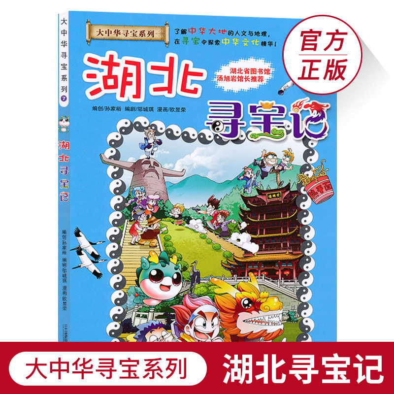 湖北寻宝记大中华寻宝系列7中国地理百科全书儿童科普知识图书6-12岁