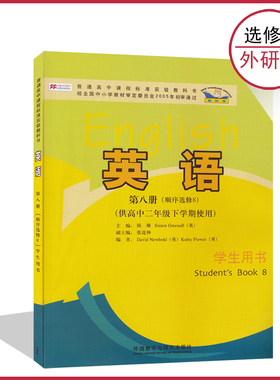 高中英语书选修8外研版高二下高中教材课本教科书选修八外语教学与研究出版社供高中二年级下学期使用正版全新现货彩色LJC