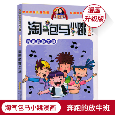 淘气包马小跳漫画升级版奔跑的放牛班小学生课外读物学校推荐儿童文学读物6-12岁杨红樱校园系列儿童漫画故事书JF
