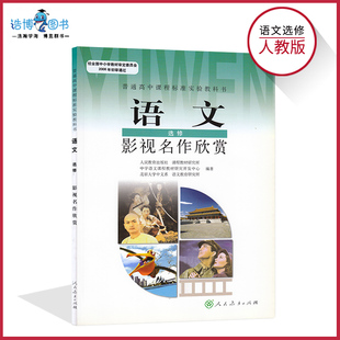 影视名作欣赏高中语文书选修人教版影视名作欣赏高中教材课本教科书人民教育出版社正版全新现货彩色语文选修影视名作欣赏LJC