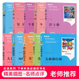 大林和小林中小学生名著书籍全套经典 文学寓言故事精美插图名师点评儿童书籍6 10岁三四五六年级JF