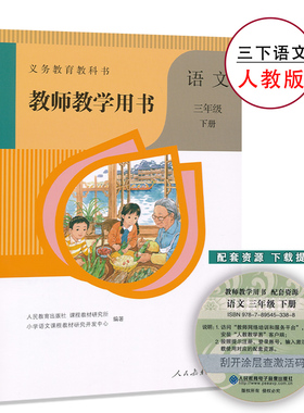 3下人教语文教参三年级下册语文教参人教版小学教师教学用书3年级下册人民教育出版社教师资格证招聘考试用书正版全新现货XXJS