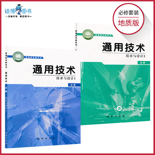 套装2本新教材通用技术必修一二技术与设计地质版高中课本教材教科书地质出版社普通高中教科书XJC