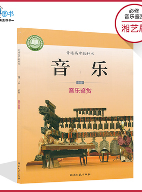 高中音乐书必修音乐鉴赏湘艺版新教材湘艺版高中音乐必修音乐鉴赏高中课本教材教科书湖南文艺出版社正版全新彩色XJC