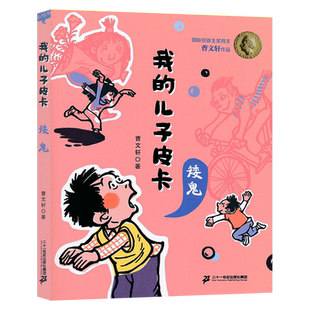 我的儿子皮卡矮鬼儿童文学校园励志故事书曹文轩作品文集小学生课外书阅读纯美小说6-7-8-10-12岁少儿图书三四年级必读JF