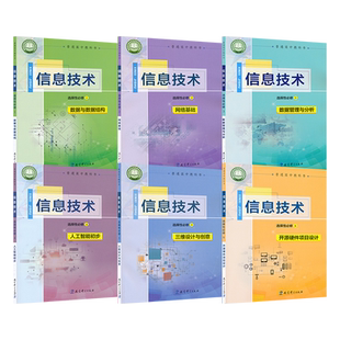 套装6本新教材高中信息技术选择性必修一二三四五六教科版高中课本教材教科书选择性必修1-6教育科学出版社XJC