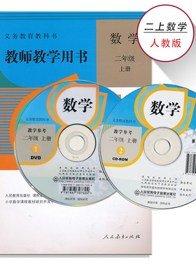 2上人教数学教参二年级上册数学教参人教版小学教师教学用书2年级上册教师资格证招聘考试用书人民教育出版社XXJS