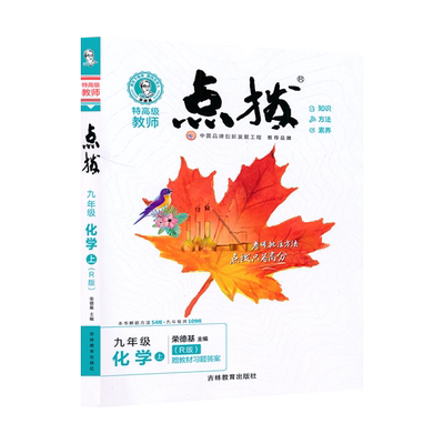 九年级上册化学点拨人教版初中化学教材同步点拨训练辅导资料9年级上册教材完全解读知识讲解训练辅导工具书JF