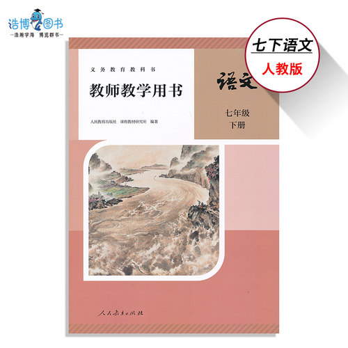 新版7下人教语文教参七年级下册语文教参人教版初中教师教学用书初一下教师资格证招聘考试用书备课激活码CZJS