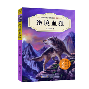 绝境血狼沈石溪【务必选好分册名】动物小说精品升级版中小学生课外书读物三四五六年级8-10-12-15周岁儿童文学课外阅读童书JF