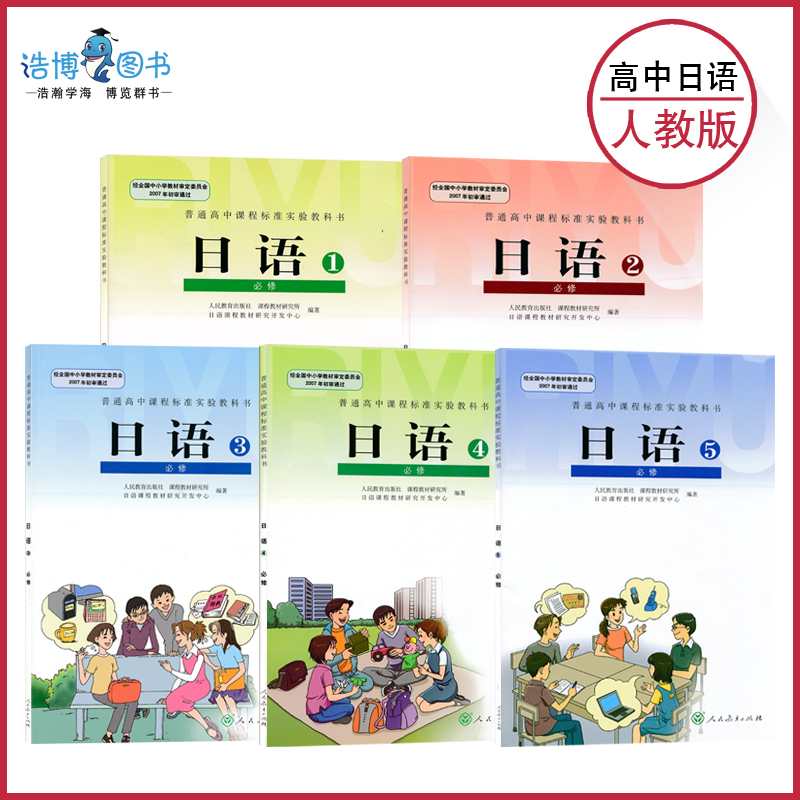 套装5本高中日语必修全套人教版高中课本教材教科书必修1必修2必修3必修4