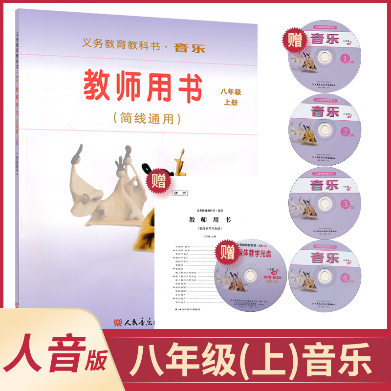 八年级上册音乐教参简线通用初中
