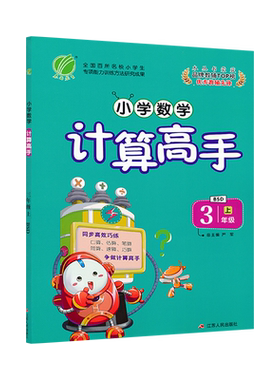 3上北数计算高手秋三年级上册计算高手北师大版小学数学课本同步高效巧练3年级上册小学计算同步练习作业本春雨教育JF
