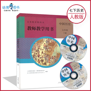 社CZJS 初中教师教学用书历史教参7年级下册教师资格证招聘考试用书人民教育出版 老版 7下人教历史教参7七年级下册历史教参人教版