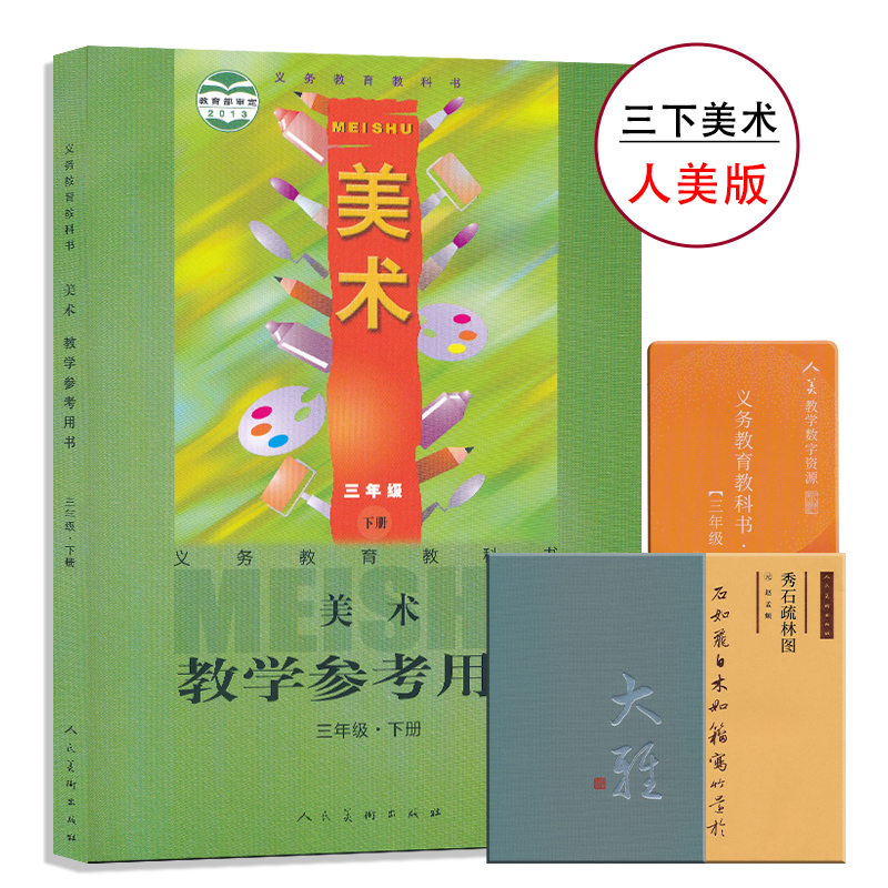 三年级下册人美版教参