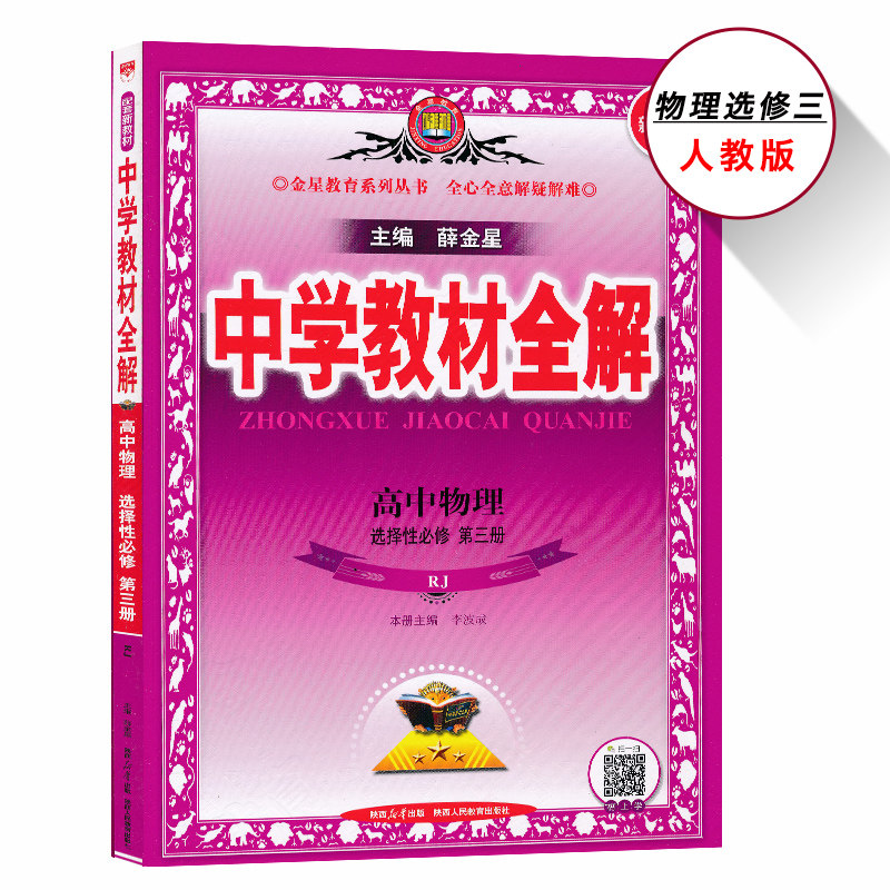 新物理选修三全解人教版薛金星图片