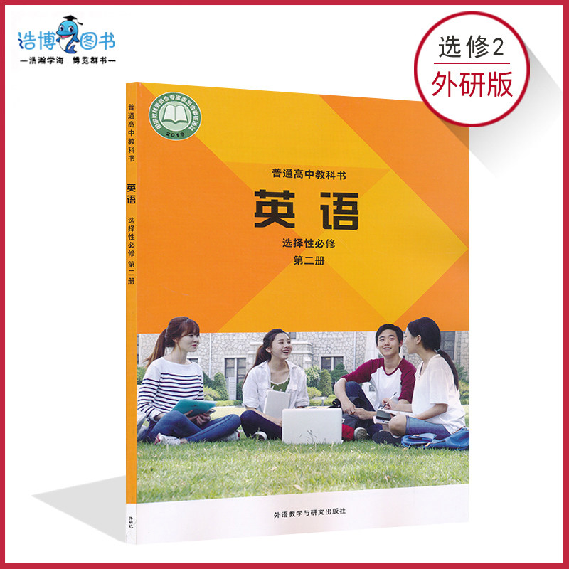 高中英语书选修2二外研版新教材高中外研版英语选择性必修第二册普通高中课本教材教科书外研教学与研究出版社正版全新XJC