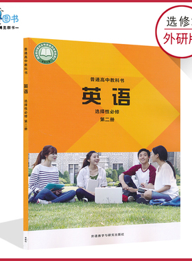 高中英语书选修2二外研版新教材高中外研版英语选择性必修第二册普通高中课本教材教科书外研教学与研究出版社正版全新XJC