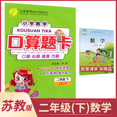 2下苏数口算题卡二年级下册苏教版小学数学口算题卡2下数学课本同步口算心算速算巧算训练册小学数学口算专项训练春雨教育JF