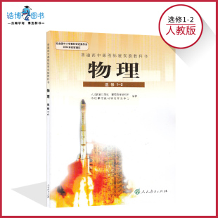社正版 物理1 高中教材课本教科书人民教育出版 高中物理书选修1 全新现货彩色LJC 2人教版