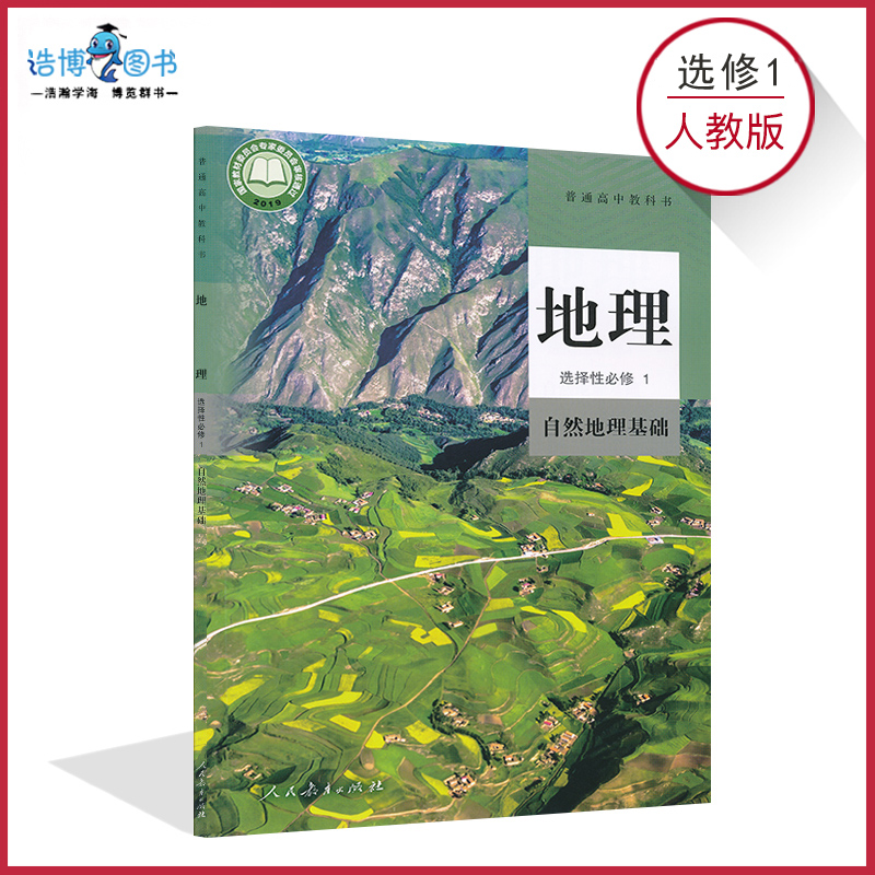 高中地理书选修1一人教版新高二上地理选择性必修1人教版自然地理基础高中教材课本教科书人民教育出版社XJC 书籍/杂志/报纸 中学教材 原图主图