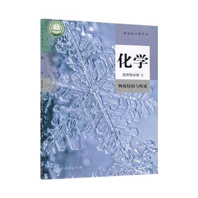 人教版高中化学选择性必修2课本