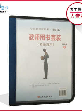 五年级下册音乐教参人音版(简线通用)小学教师教学用书套装内含CD4张教学光盘1张歌曲钢琴伴奏谱1本人民音乐出版社音乐教参XXJS