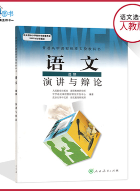 演讲与辩论高中语文书选修演讲与辩论人教版高中教材课本教科书人民教育出版社正版全新现货LJC