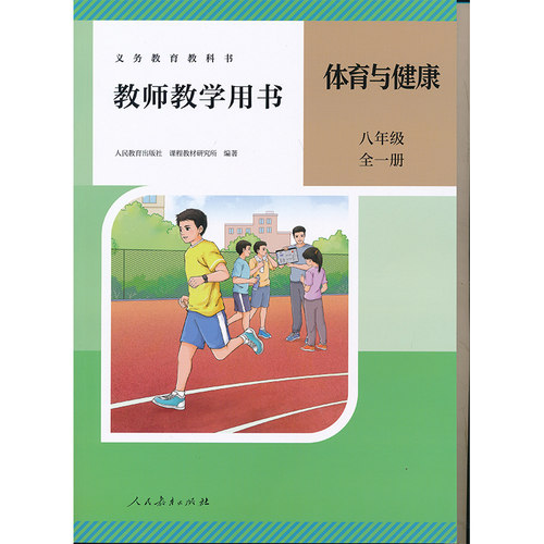 新版8全人教体育教参八年级初中教师教学用书教师资格证考试用书人民教育出版社正版全新现货CZJS