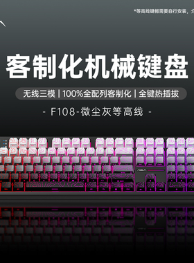 狼蛛F108客制化机械键盘无线蓝牙三模办公电竞游戏热插拔PBT侧刻