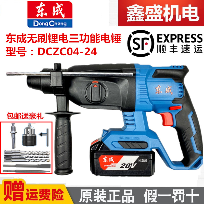 东成无刷充电电锤DCZC04-24锂电冲击钻电钻电镐三用电锤电动工具